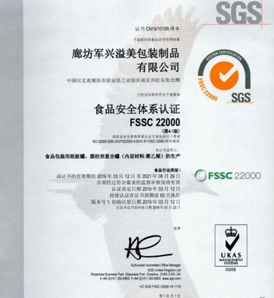 軍興溢美紙罐廠家通過FSSC22000食品安全體系認證！